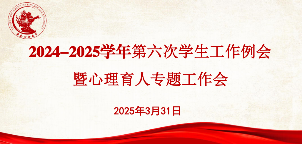学校召开2024-2025学年第六次学生工作例会暨心理育人专题工作会